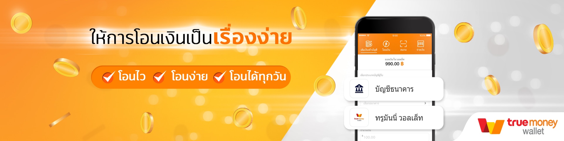 โอนเงินออกจากบัญชีทรูมันนี่