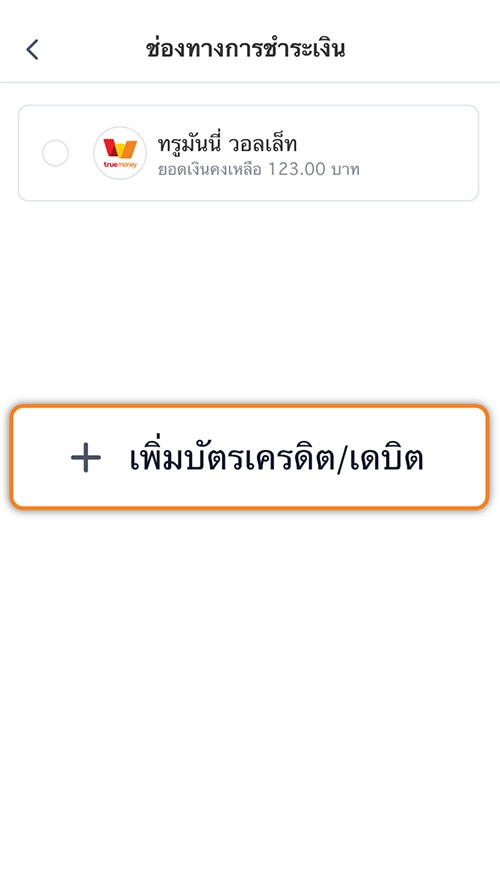 3. คลิก <strong>เพิ่มบัตรเครดิต/ เดบิต</strong>