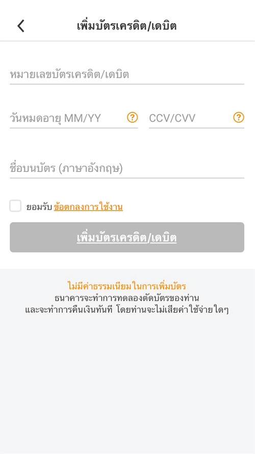 4. กรอกข้อมูล บัตรเครดิต/ เดบิต