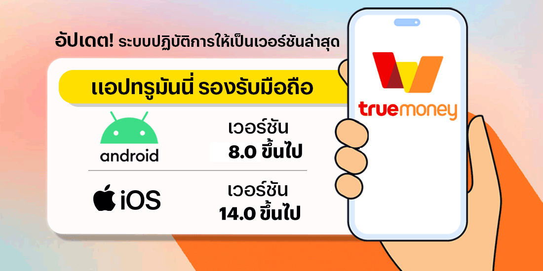 อัปเดต! ระบบปฏิบัติการ iOS และ Android เป็นเวอร์ชันล่าสุดเพื่อความปลอดภัยในการใช้งาน และเพื่อรองรับฟีเจอร์ใหม่ๆ รวมถึงเพื่อเป็นไปตามแนวทางของธนาคารแห่งประเทศไทย โปรโมชันทรูมันนี่