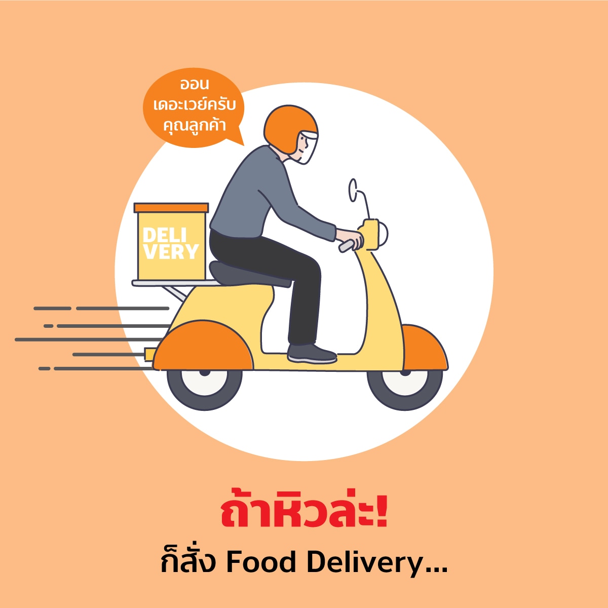 ถ้าหิวให้สั่ง Food Delivery