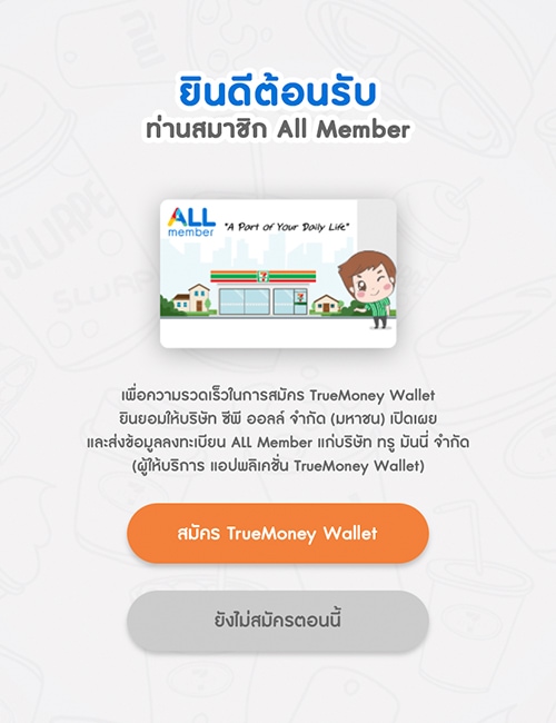 4. สมัคร All Member สำเร็จ<br>กดปุ่มผูก TrueMoney Wallet