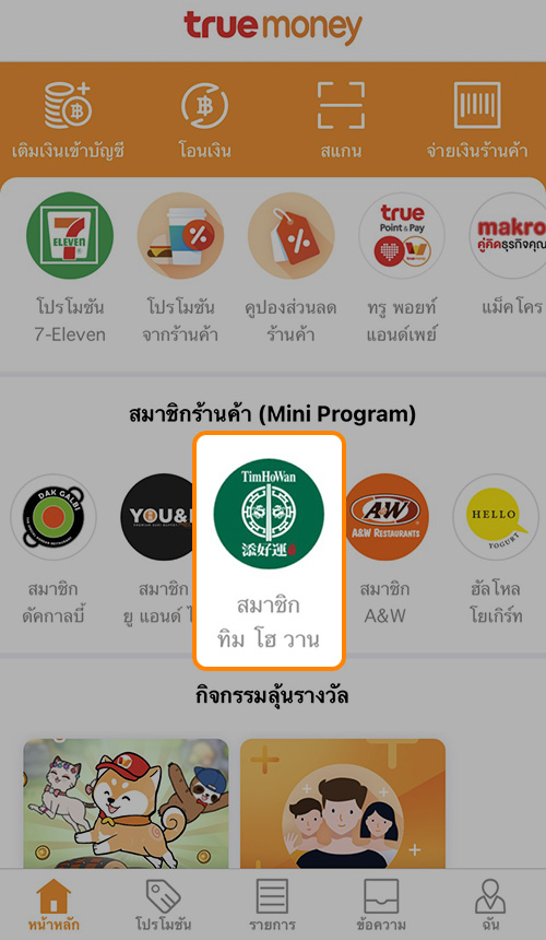 1. เลือกหัวข้อ <b>สมาชิก ทิม โฮ วาน</b>