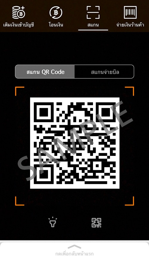 2. เลือก <b>สแกน QR Code</b> แล้วสแกน QR Code <br>ที่ปรากฎอยู่ในใบแจ้งยอดเรียกเก็บเงินในแต่ละเดือน<br>ที่ทางบริษัทฯ ส่งให้ในอีเมล์ของลูกค้า