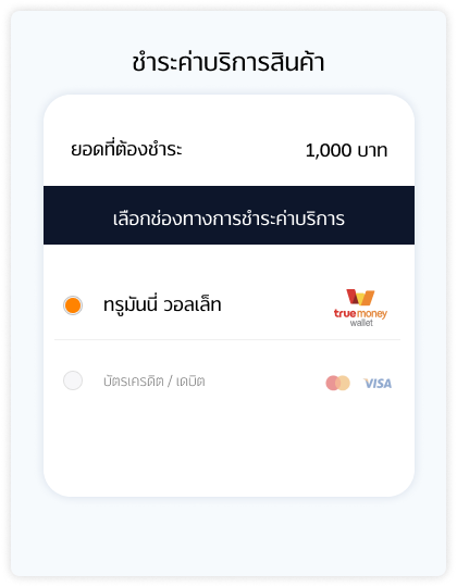 2. เลือกช่องทางการชำระเงินด้วย ทรูมันนี่