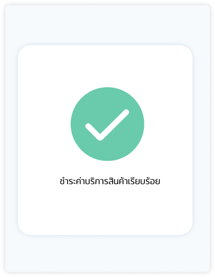 5. ยืนยันการชำระเงินเรียบร้อย