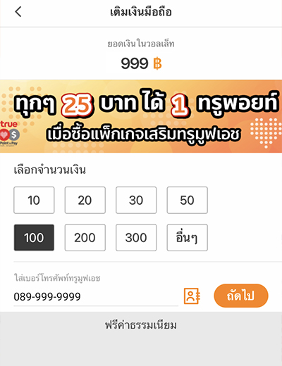 2. เลือกจำนวนเงิน และใส่เบอร์<br>ทรูมูฟ เอช ที่ต้องการเติมเงิน