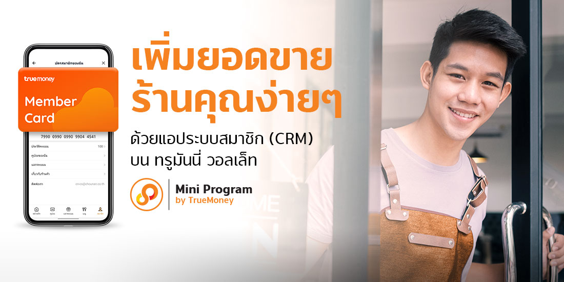 ระบบ membership (CRM)