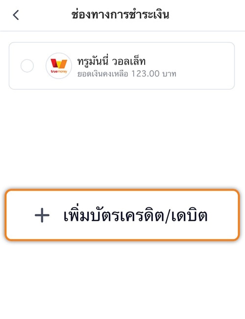 3. คลิก <strong>เพิ่มบัตรเครดิต/ เดบิต</strong>