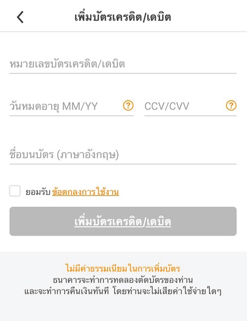 4. กรอกข้อมูล บัตรเครดิต/ เดบิต