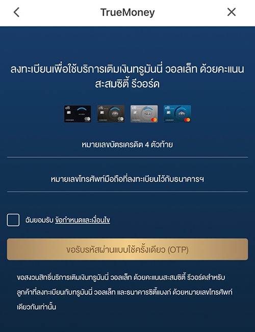 3. กรอกหมายเลข<b>บัตรเครดิตซิตี้ รีวอร์ด 4 ตัวท้าย</b> และ<b>หมายเลขโทรศัพท์ที่ลงทะเบียนไว้กับธนาคาร</b><br><small>(เบอร์มือถือที่ลงทะเบียนไว้กับทรูมันนี่ วอลเล็ทและธนาคารซิตี้แบงก์ จะต้องเป็นหมายเลขโทรศัพท์เดียวกันเท่านั้น)</small>
