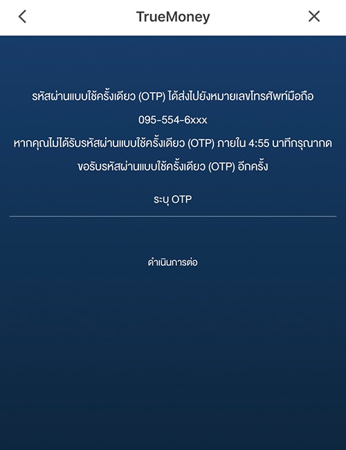 4. <b>กรอกรหัสผ่าน OTP</b> ที่ได้รับทางข้อความ โดยส่งไปยังหมายเลขโทรศัพท์ที่ได้ลงทะเบียนไว้