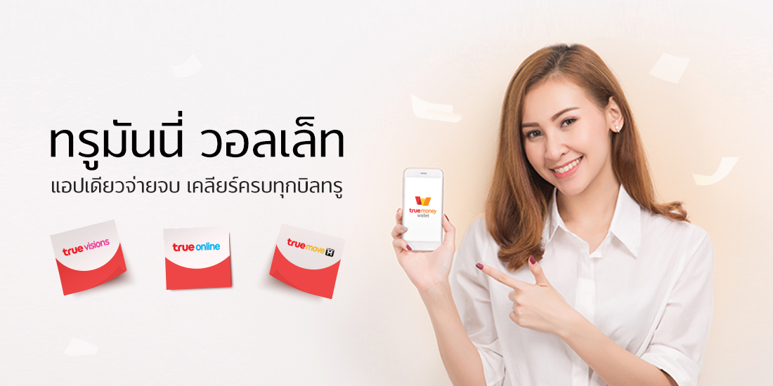 เคลียร์ครบทุกบิลทรู