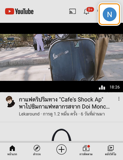 1. <b>คลิกเลือกบัญชี YouTube ของคุณ</b>ด้านมุมขวาบน