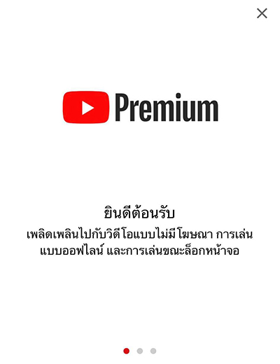 6. <b>เริ่มต้นใช้งาน YouTube Premium</b>