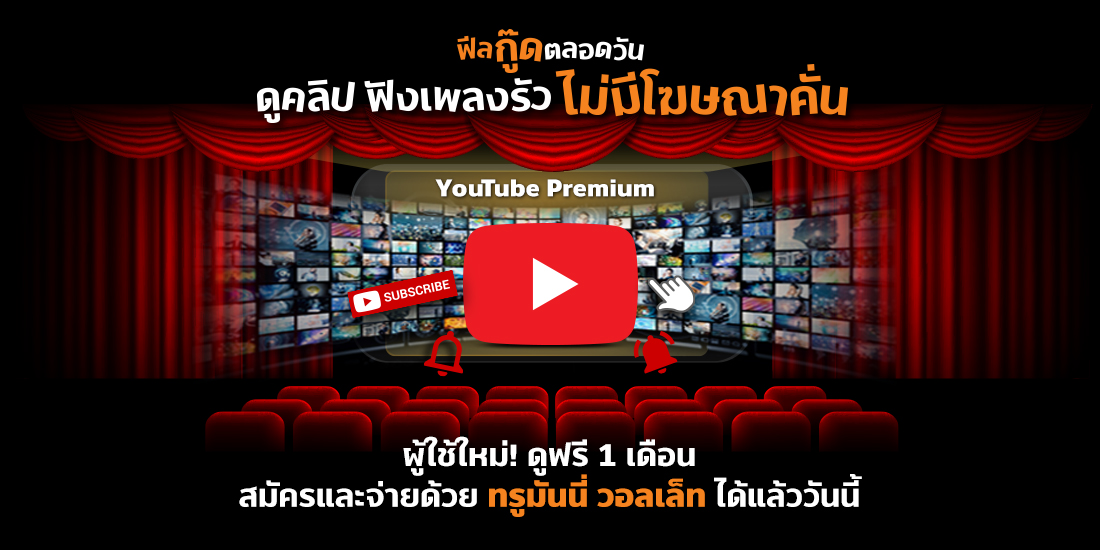 สมัคร youtube premium - TrueMoney Wallet