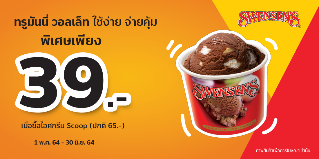 โปรโมชัน Swensen's - TrueMoney Wallet