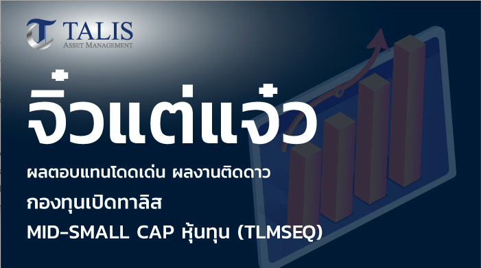 กองทุน Talis - TLMSEQ