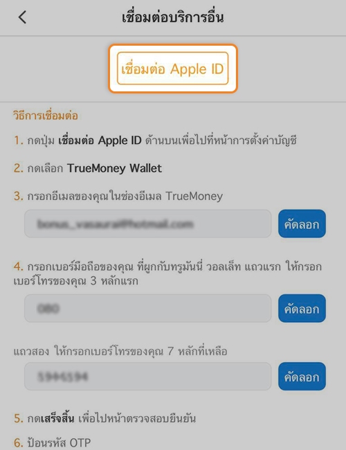 2. กด <b>เชื่อมต่อ Apple ID</b>