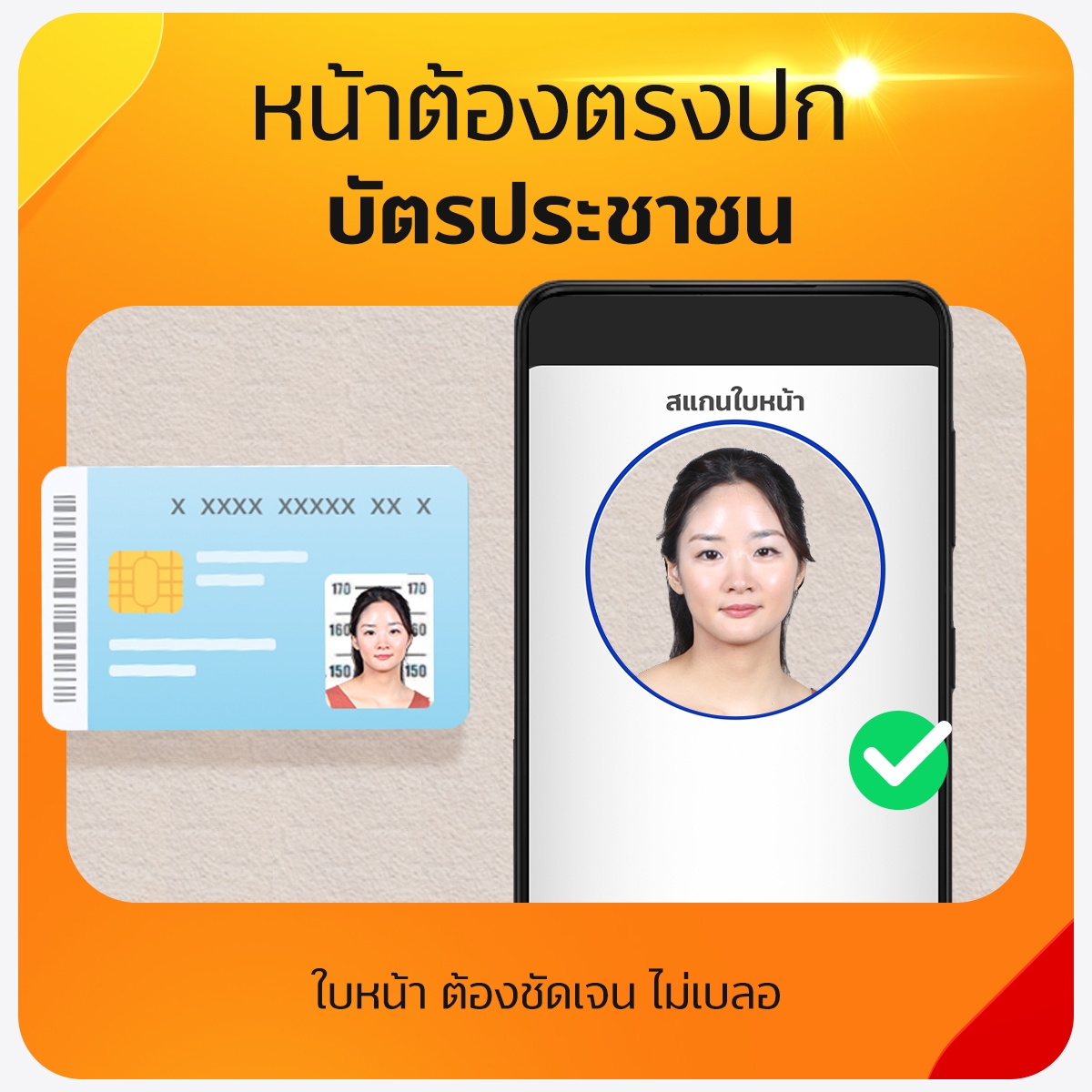 ยืนยันตัวตน - สแกนบัตรประชาชน