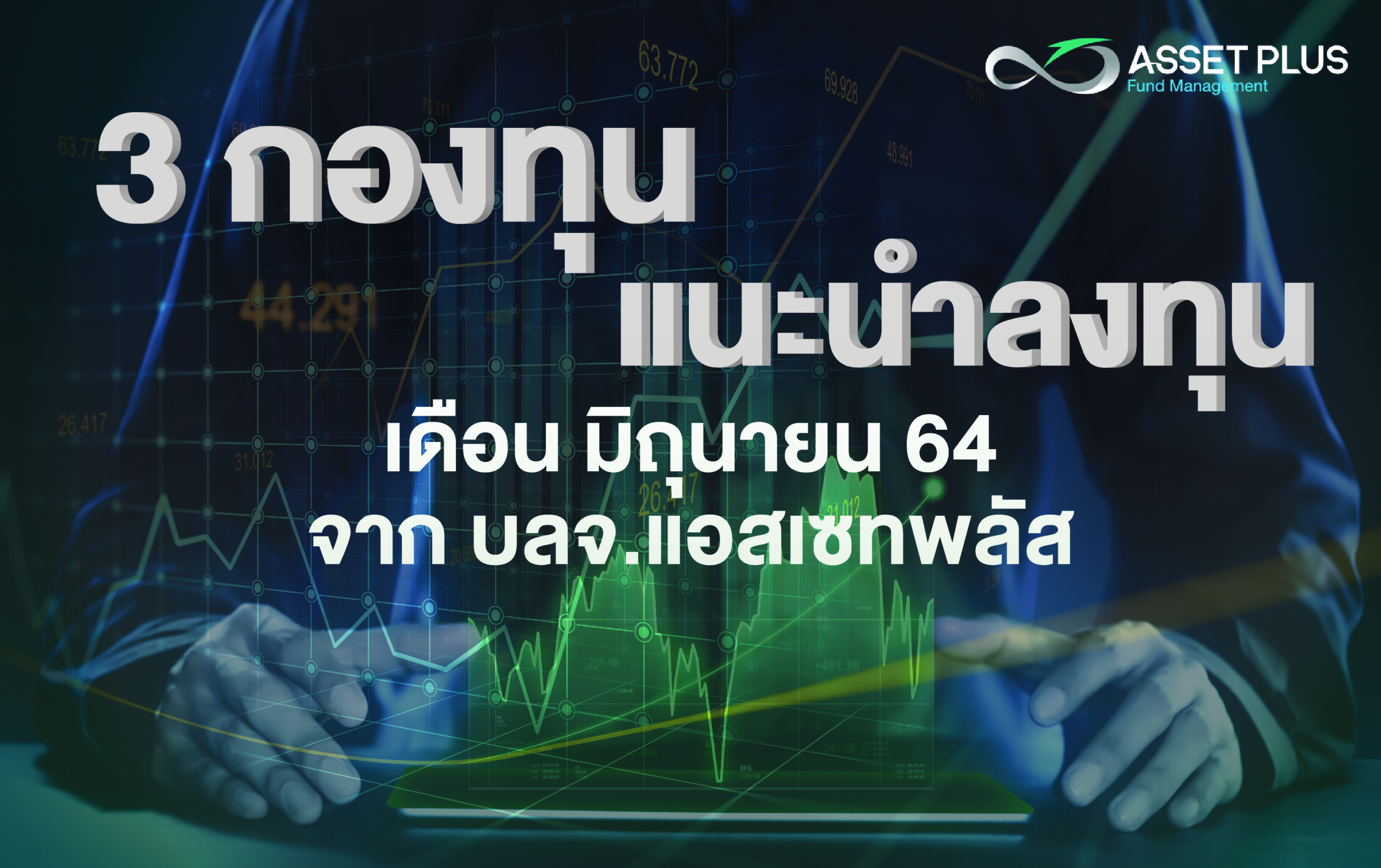 กองทุนแนะนำ Assetplus 