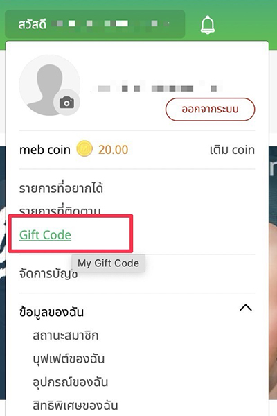 4. ไปที่เมนู Gift Code