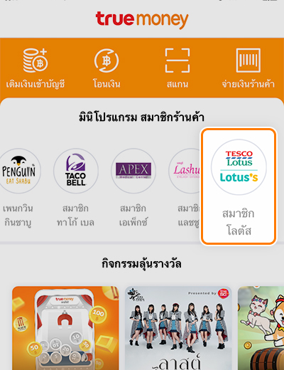 1. คลิก ไอคอน <b>สมาชิกโลตัส</b>