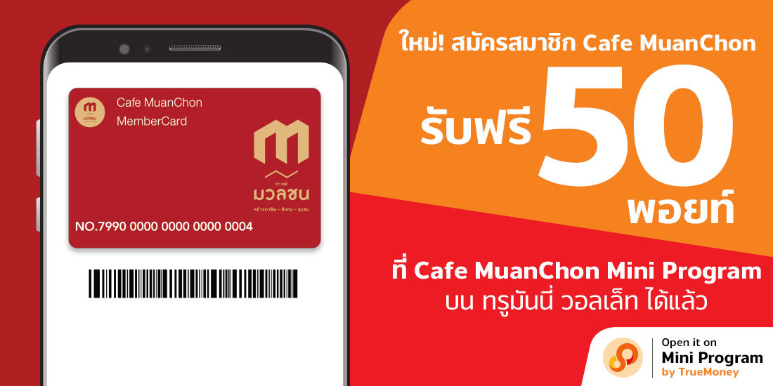 สมัครสมาชิก Cafe Muanchon