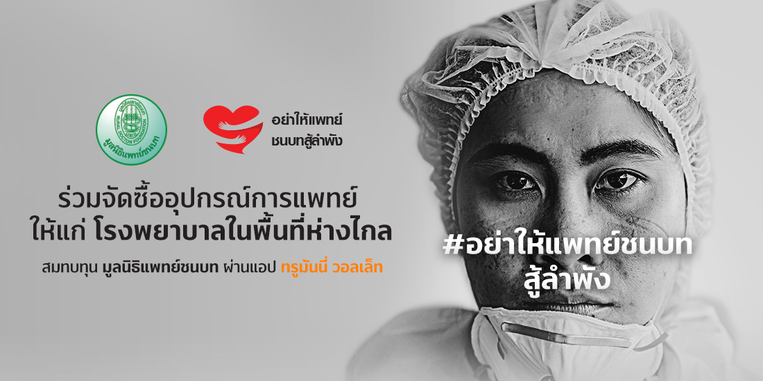บริจาคเงินช่วยมูลนิธิแพทย์ชนบท