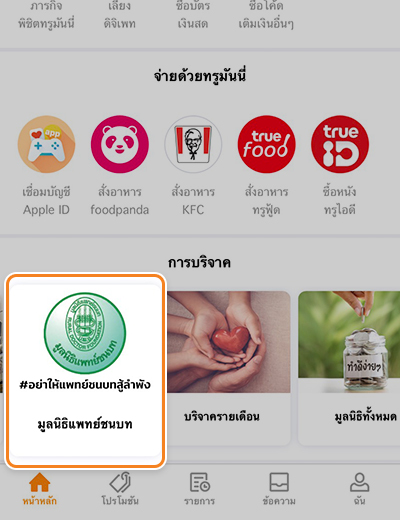 1. ล๊อกอินเข้าแอป ทรูมันนี่ วอลเล็ท<br>หมวดบริจาค คลิก มูลนิธิแพทย์ชนบท