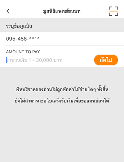 2. กรอกหมายเลขโทรศัพท์และ<br>จำนวนเงินที่ต้องการบริจาค