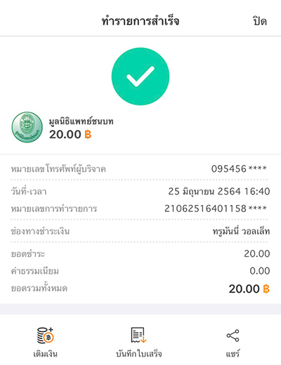 4. ทำรายการสำเร็จ