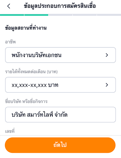 5. กรอกข้อมูล อาชีพ รายได้ ที่อยู่ที่ทำงาน แล้วกด <b>ถัดไป</b>