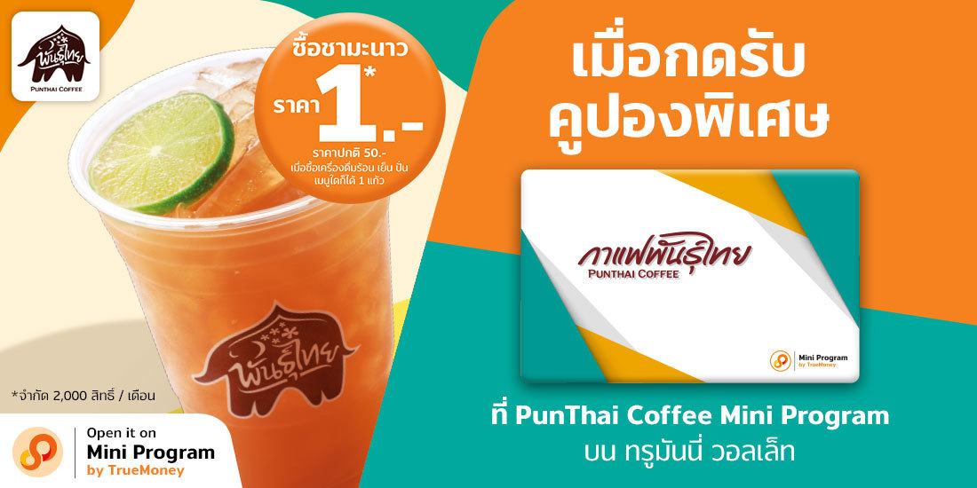 สมัครสมาชิก PunThai Coffee บนแอปทรูมันนี่