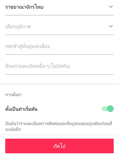 3. กรอกที่อยู่จัดส่งสินค้า