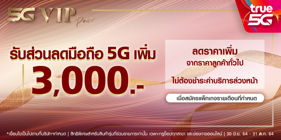 รับคูปอง 3,000 บาทสิทธิ์พิเศษสำหรับลูกค้า ทรูมันนี่ วอลเล็ท เท่านั้นเริ่มวันนี้ - 31 ส.ค. 64