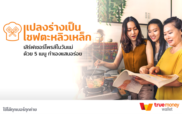 เมนูอาหารง่ายๆ-วันแม่-ทรูมันนี่ วิธีทำให้มีเงินลงทุน