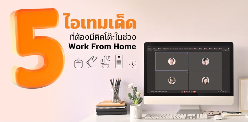 Item-Relax-Table-Working ไอเทมเด็ดบนโต๊ะทำงาน Workfromhome