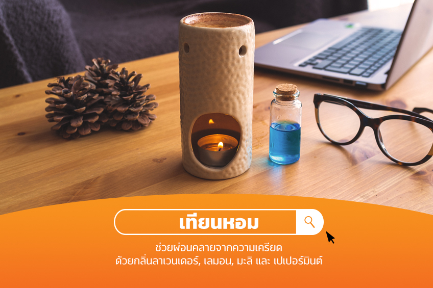 เทียนหอม ไอเทมบนโต๊ะทำงาน WorkFromHome