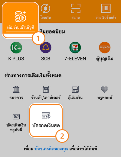 1. เข้าแอปทรูมันนี่ วอลเล็ท กดที่เมนู <b>เติมเงินเข้าบัญชี</b> และเลือก <b>บัตรกดเงินสด</b>