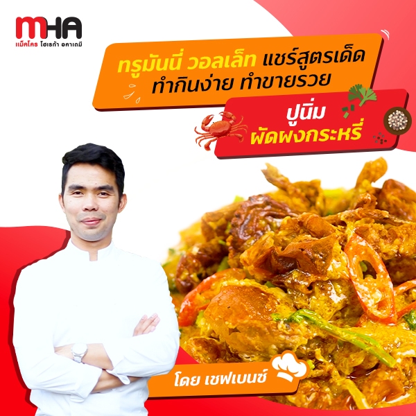 แชร์สูตรเด็ด ปูนิ่มผัดผงกะหรี่