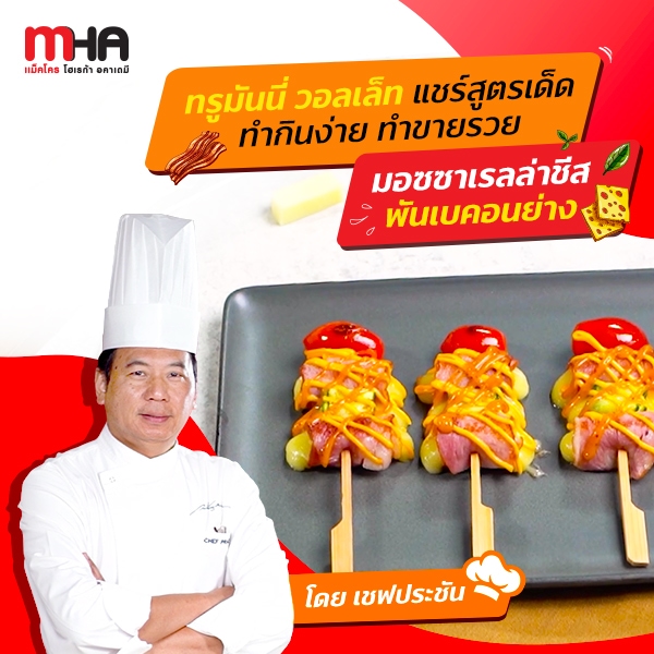 มอซซาเรลล่าชีสพันเบคอนย่าง