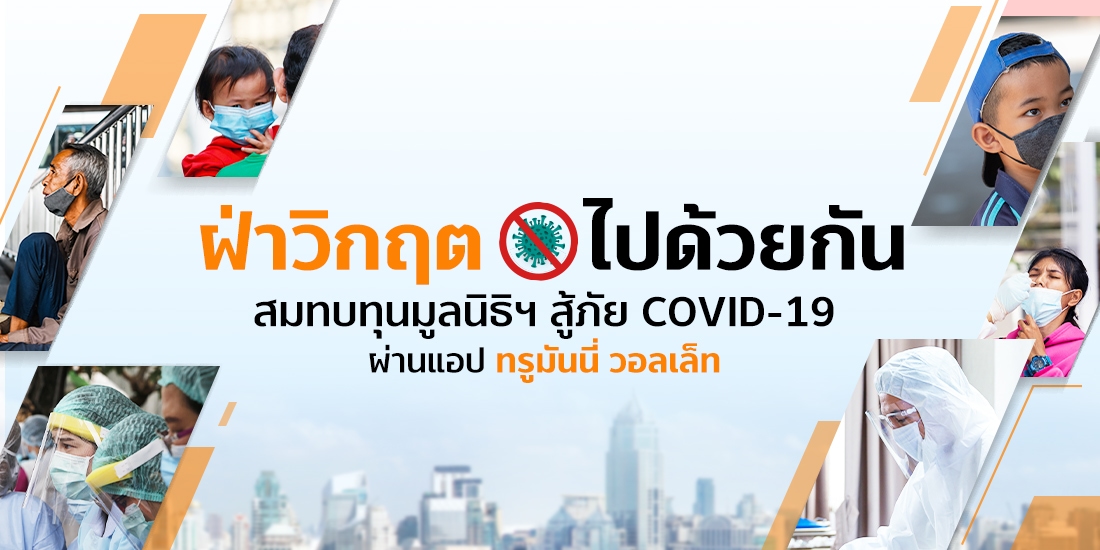 truemoneywallet-donation-banner-20210901-1100×550