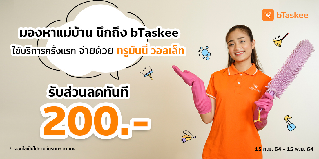 bTaskeeสำหรับลูกค้าใหม่ชำระด้วยทรูมันนี่ วอลเล็ทที่ bTaskee เป็นครั้งแรก15 ก.ย. 64 - 15 พ.ย. 64 TrueMove H - เติมเน็ต