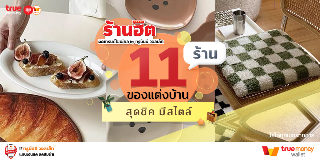 ร้านฮิตติดเทรนด์ 11 ร้านค้าออนไลน์