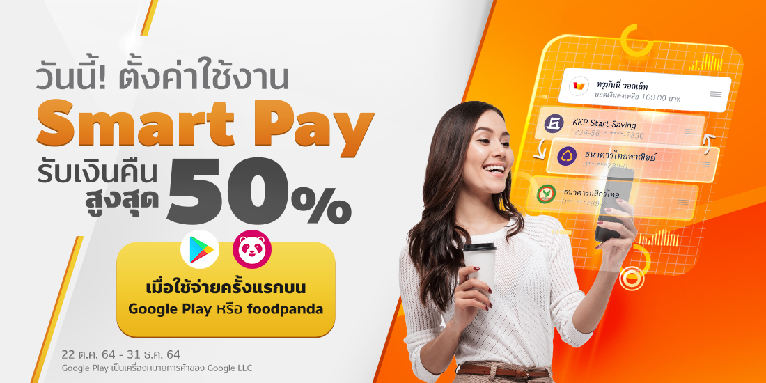 Smart Payเมื่อใช้บัญชี Smart Pay ใช้จ่ายครั้งแรก ที่ Google Play หรือ foodpanda20 ต.ค. 64 - 31 ธ.ค. 64 Smart Pay จัดเรียงบิล ชำระเงินอัตโนมัติ