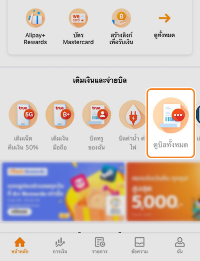 1. ล็อกอินเข้าแอป <b>ทรูมันนี่ วอลเล็ท</b><br>เลือก <b>ดูบิลทั้งหมด</b>