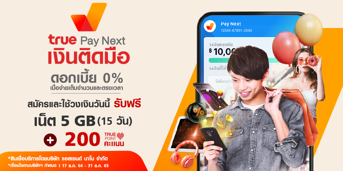 True Pay Next เงินติดมือ ดอกเบี้ย0%