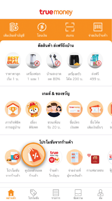 1. กด <b>คูปองส่วนลดร้านค้า</b><br />ที่หน้าหลัก