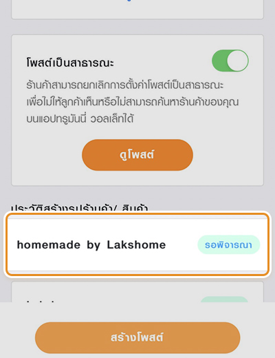 6. กดปุ่มฝากร้าน เพื่อดูผลการพิจาณา ถ้าขึ้นข้อความ <b>ผ่าน</b> แสดงว่าผ่านการอนุมัติแล้ว แต่ถ้าขึ้นข้อความว่า <b>โปรดแก้ไข</b> ต้องคลิกที่โพสต์นั้นเพื่อแก้ไข